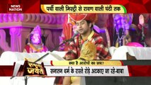 Rashtramev Jayate : Bageshwar Dham बाबा धीरेंद्र शास्त्री ने आरोपो को बताया सनातन विरोधी हथकंडा |