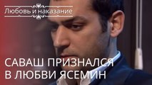 Саваш признался в любви Ясемин | Любовь и наказание - серия 7