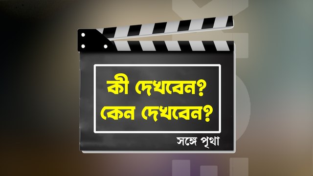 কী দেখবেন, কেন দেখবেন? কেমন হল কৌশিক গঙ্গোপাধ্যায়ের নতুন ছবি ‘কাবেরী অন্তর্ধান’, জানাচ্ছে আনন্দবাজার অনলাইন