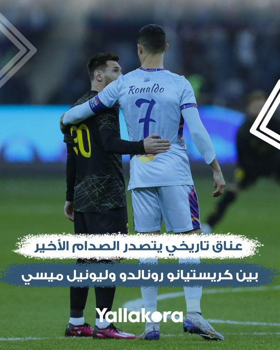 عناق تاريخي يتصدر الصدام الأخير بين كريستيانو رونالدو وليونيل ميسي