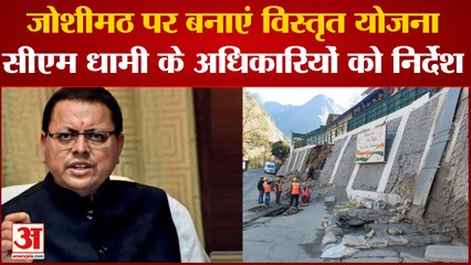 Joshimath: विस्थापितों को स्वरोजगार से जोड़ेगी सरकार, CM Dhami ने दिए विस्तृत योजना बनाने के निर्देश