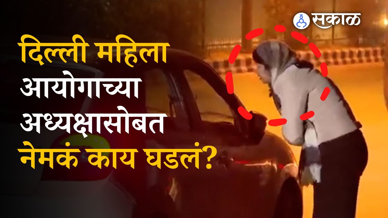 Delhi Swati Maliwal : Delhi Women Commission Chairperson molested Video | Delhi News | Sakal