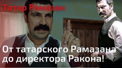 От татарского Рамазана до директора Ракона! | Татар Рамазан - Cерия 4