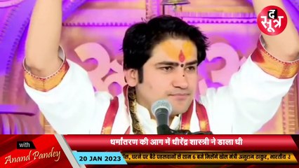 बागेश्वर धाम ने कहा- छग में हो रहा धर्मांतरण, भूपेश कैबिनेट के मंत्री बोले- साबित करो वरना पंडिताई छोड़ दो!