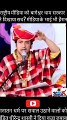 Bageshwar Dhan Sarkar ने राष्ट्रीय मीडिया के सामने दिखाया सच ! खुल गया राज?