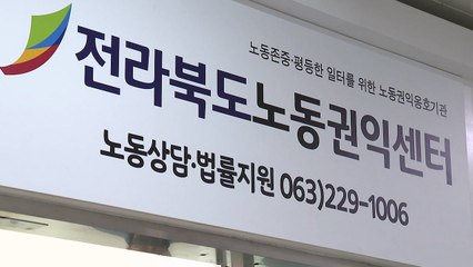 [전북] 전라북도 노동권익센터 문 열어...법률지원 무료 진행 / YTN