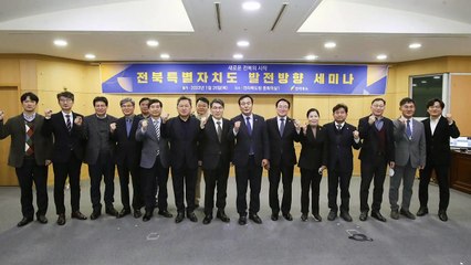 [전북] 시행 1년 앞둔 전북특별자치도법...방향 설정 세미나 / YTN