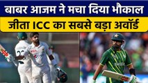 ICC Award: Babar Azam को मिला ICC का सबसे बड़ा अवॉर्ड, बल्लेबाज ने मचा दी तबाही | वनइंडिया हिंदी