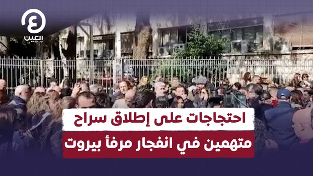 احتجاجات على إطلاق سراح متهمين في انفجار مرفأ بيروت