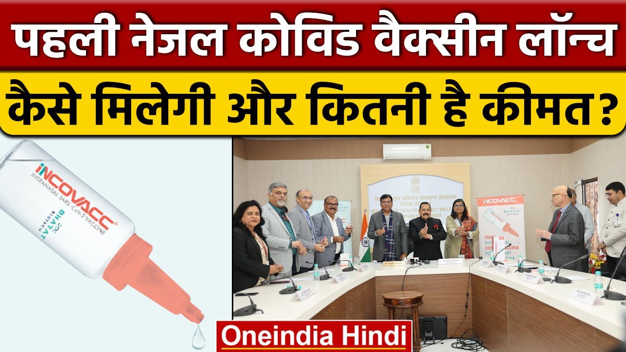 Nasal Covid Vaccine Incovacc| नाक से लगने वाली कोरोना वैक्सीन, जानें कैसे करेगी काम?| वनइंडिया हिंदी