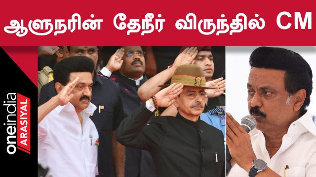 Governor RN Ravi விருந்தை கூட்டணி கட்சிகள் தவிர்த்தும் பங்கேற்ற CM MKStalin