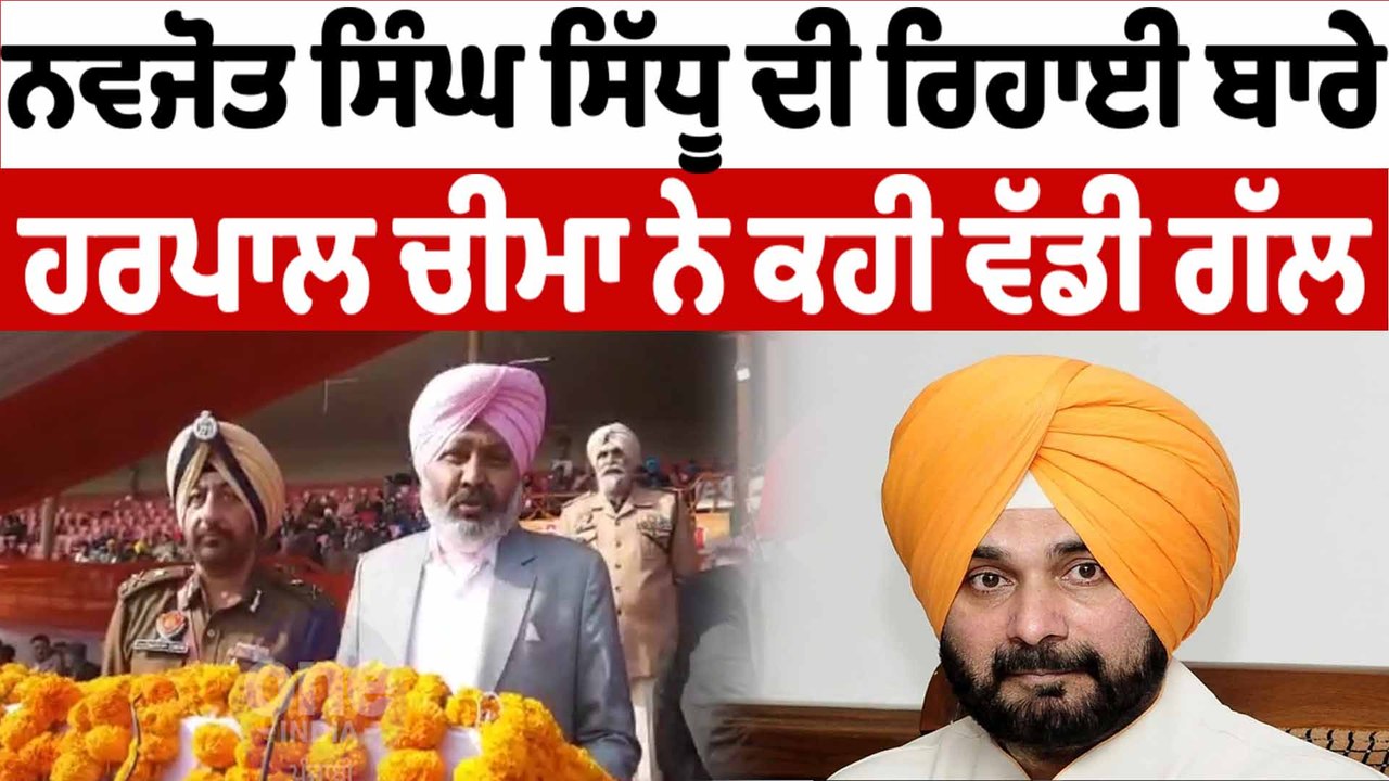 ਨਵਜੋਤ ਸਿੱਧੂ ਦੀ ਰਿਹਾਈ 'ਤੇ ਬੋਲੇ ਹਰਪਾਲ ਚੀਮਾ | Harpal Cheema On Navjot Sidhu | OneIndia Punjabi