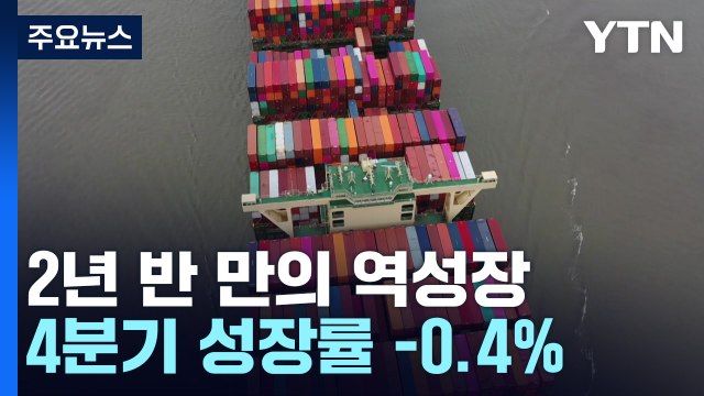 지난해 4분기, 2년 반 만에 역성장... 수출 부진 탓 / YTN