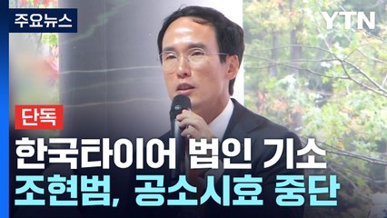 [단독] 한국타이어 법인·임원부터 기소...조현범 회장 공소시효 정지 / YTN