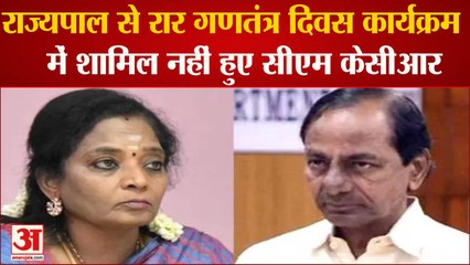 Telangana : राज्यपाल से रार, गणतंत्र दिवस कार्यक्रम में शामिल नहीं हुए CM KCR ।