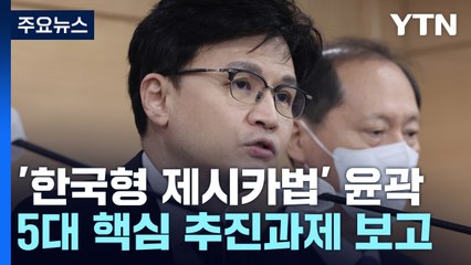 '한국형 제시카법' 상반기 추진...이민청도 올해 신설 / YTN