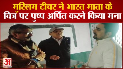 Aligarh News: Republic Day पर मुस्लिम टीचर ने भारत माता के चित्र पर पुष्प अर्पित करने किया मना