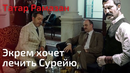 Экрем хочет лечить Сурейю | Татар Рамазан - Cерия 5