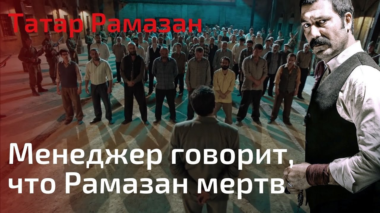 Менеджер говорит, что Рамазан мертв | Татар Рам...