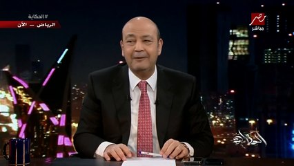 عمرو اديب: بكرة ماتش الاهلي والزمالك.. ورغم ان الناس بتقول الزمالك اسوأ لكن الزمالك هيكسب ولعيبة الزمالك أحسن واقوى وأمهر