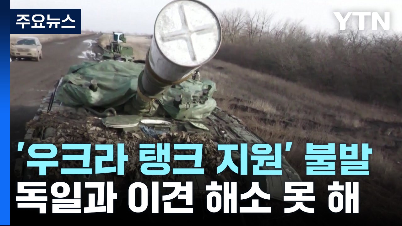'우크라 탱크 지원' 불발...미국 등 50개국 합의 실패 / YTN