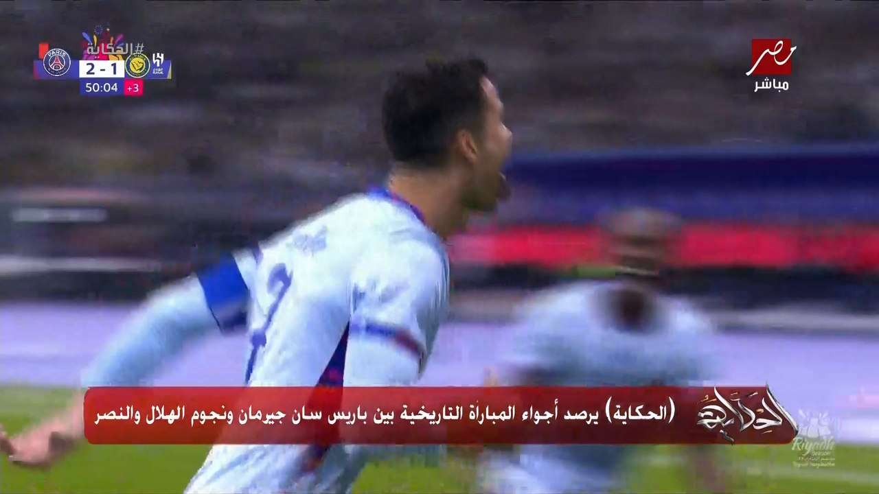 الحكاية يرصد أجواء المباراة التاريخية بين باريس...