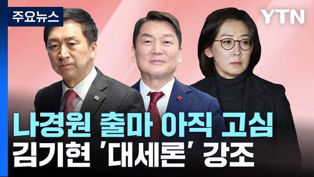 갈림길 선 나경원...'대세론' 김기현·'결선' 안철수 / YTN