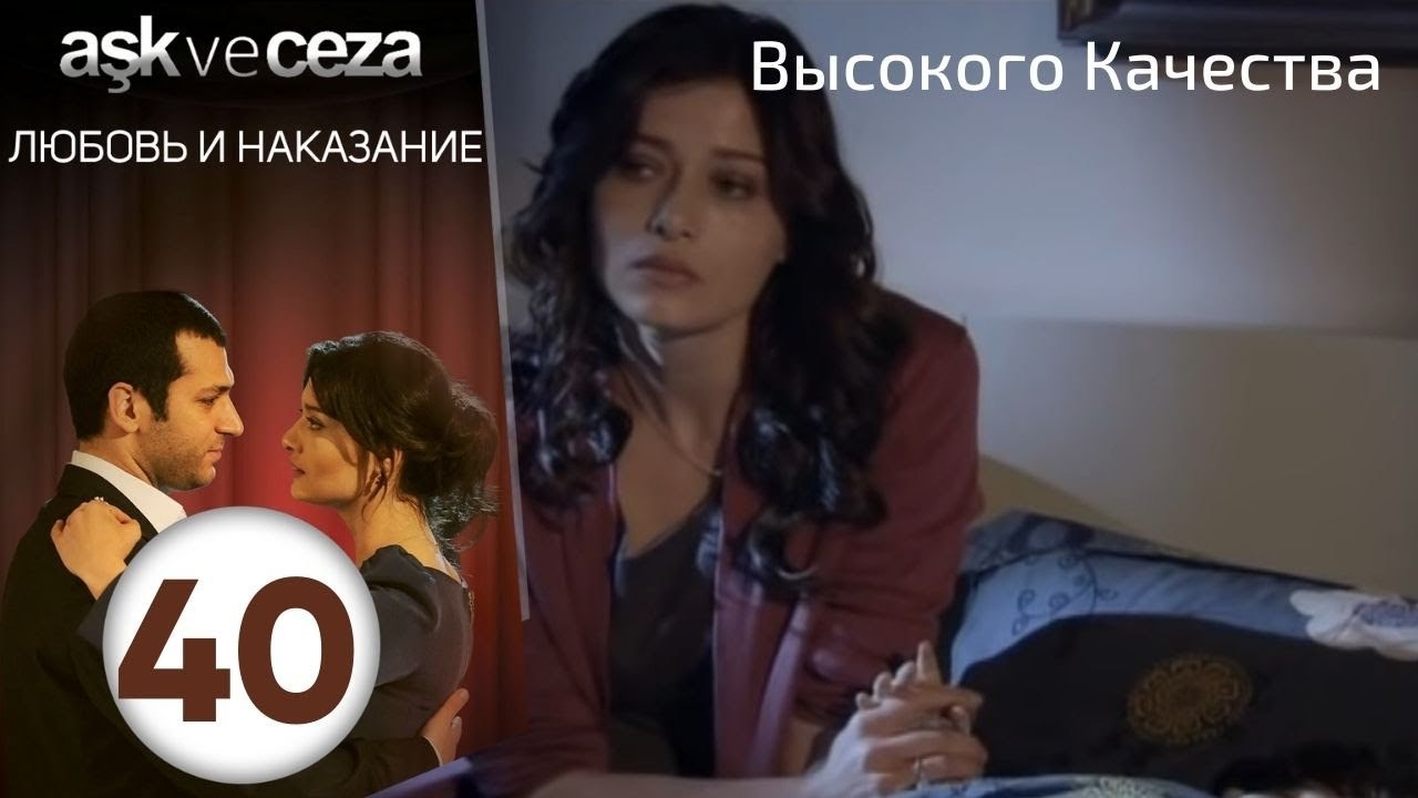 Любовь и наказание - серия 40 | Высокого Качества