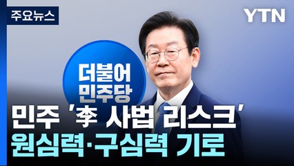'李 사법 리스크'에 민주 '격랑'...원심력·구심력 기로 / YTN