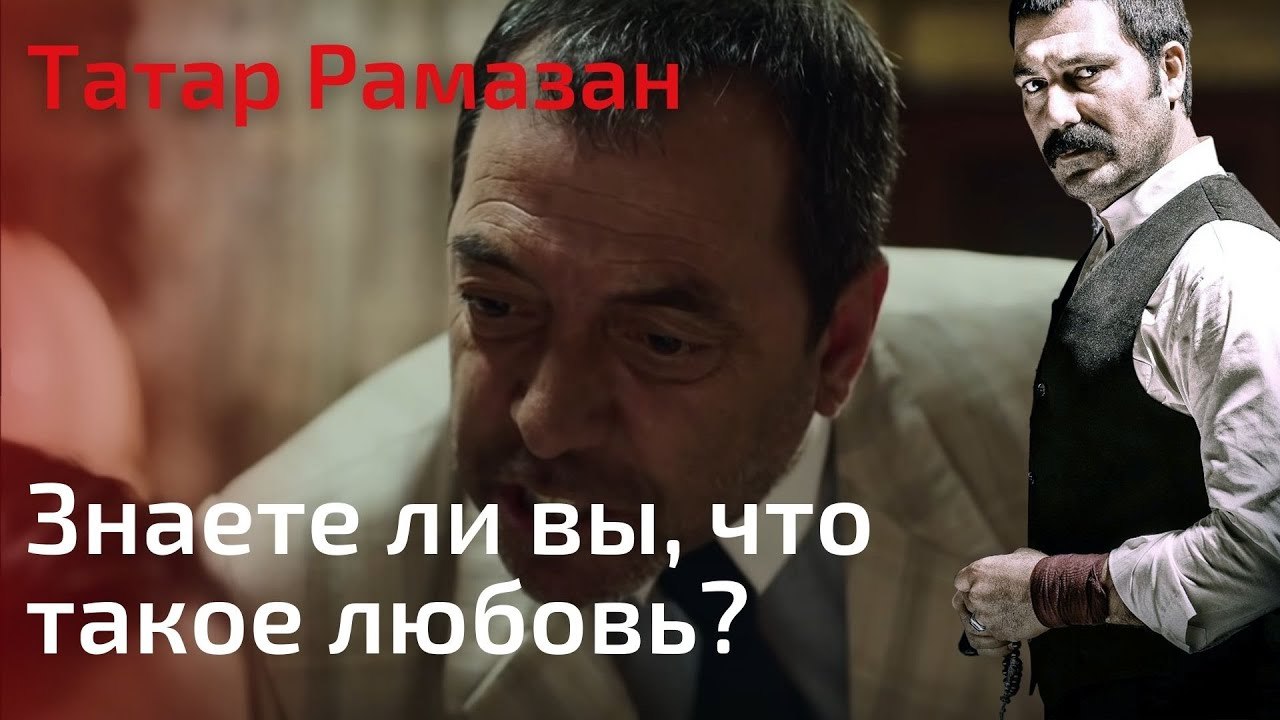 Знаете ли вы, что такое любовь? | Татар Рамазан...