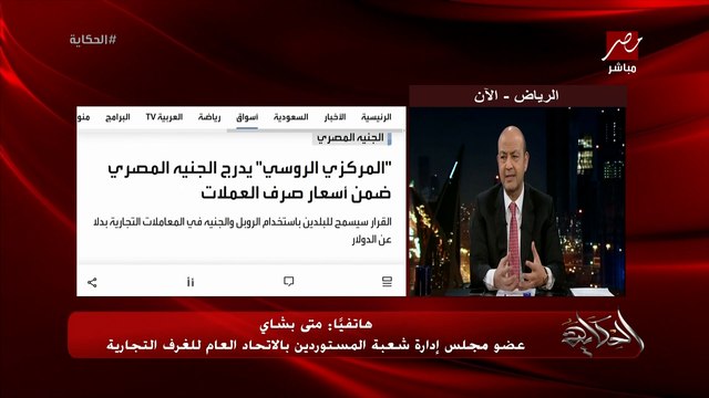 يعني ايه ادراج الجنية المصري في البنك المركزي الروسي ضمن اسعار صرف العملات؟ .. متى بشاي عضو مجلس ادارة شعبة المستوردين بالغرف التجارية