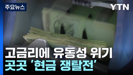 고금리가 불러온 유동성 위기...곳곳 '현금 쟁탈전' / YTN