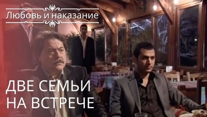 Две семьи на встрече | Любовь и наказание - серия 9