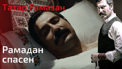 Рамадан спасен | Татар Рамазан - Cерия 5