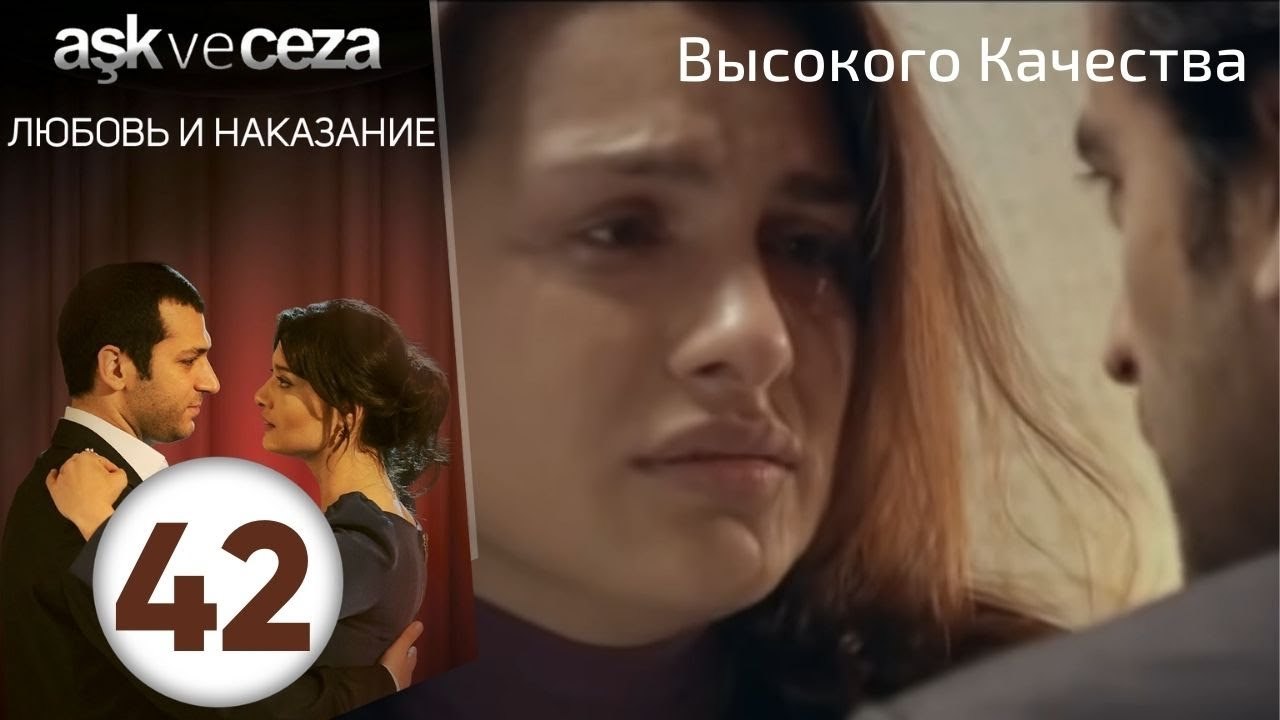 Любовь и наказание - серия 42 | Высокого Качества
