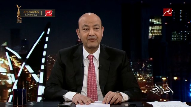 عمرو أديب: بكرة في حدث مهم جدا في الرياض وهو توزيع جوايز Joy Awards للأفضل وهيتذاع على الهواء على محطات إم بي سي كلها.. الحفلة هتبقى قوية جدا وفيها مفاجآت