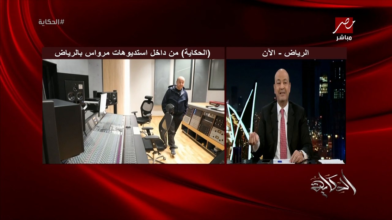 عمرو أديب: إمبارح أنا حضرت تسجيل أول أغنية تطلع...