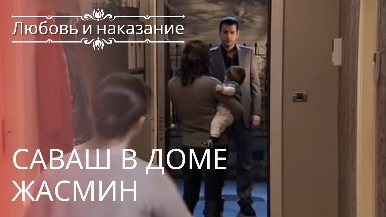 Саваш в доме Жасмин | Любовь и наказание - сери...