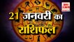 21 जनवरी 2023 का राशिफल: जानिये क्या कहती है आपकी राशि | Aaj Ka Rashifal | Horoscope Today in Hindi