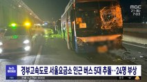 경부고속도로 서울요금소 인근 버스 5대 추돌‥24명 부상