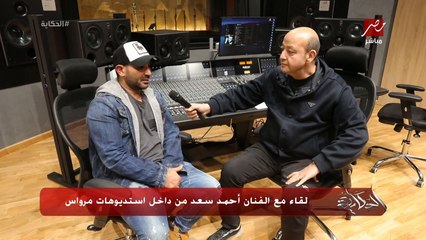 احمد سعد من مرواس: الناس هنا بتحبنا اوي وبتدعمنا اوي وبيستقبلونا بشكل اسطوري كاني في بلدي ومفيش فرق بين مصر وسعودية