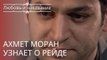 Ахмет Моран узнает о рейде | Любовь и наказание - серия 10
