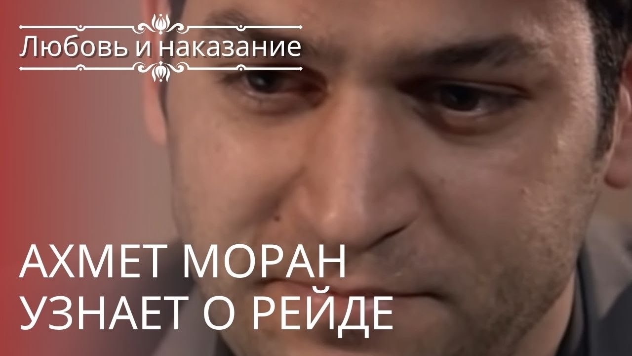 Ахмет Моран узнает о рейде | Любовь и наказание...