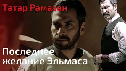 Последнее желание Эльмаса | Татар Рамазан - Cерия 5