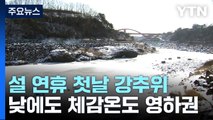[날씨] 설 연휴 첫날, 한파특보 속 강추위...연휴 날씨는? / YTN