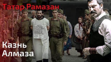 Казнь Алмаза | Татар Рамазан - Cерия 5