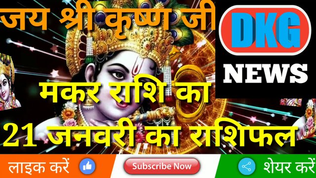 मकर राशि 21 जनवरी 2023 | Aaj ka Makar rashifal | danik rashifal Makar | Capricon 21 january 2023