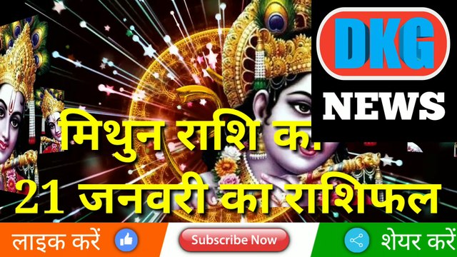 मिथुन राशि 21 जनवरी 2023 | Aaj ka Mithun rashifal | danik rashifal Mithun | Gemini 21 january 2023
