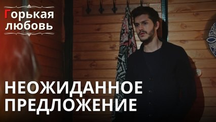 Неожиданное предложение | Горькая любовь - Эпизод 3