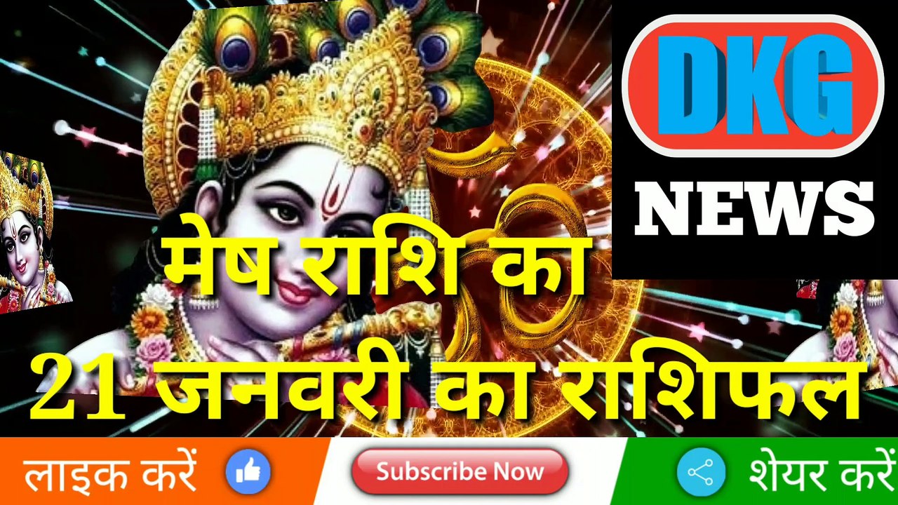 मेष राशि 21 जनवरी 2023 | Aaj ka Mesh rashifal | danik  rashifal Mesh | Ariese 21 january 2023